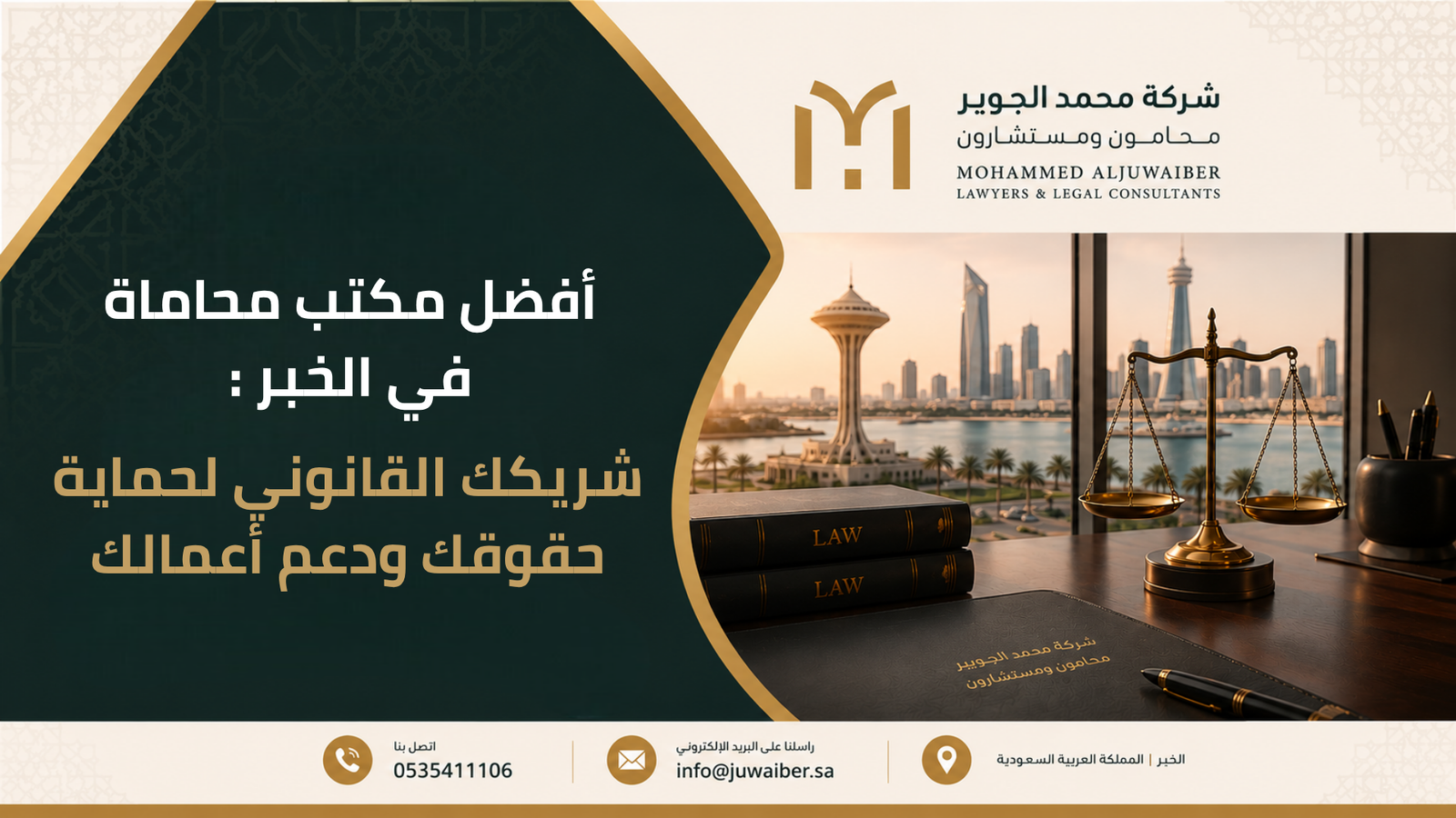 أفضل مكتب محاماة في الخبر