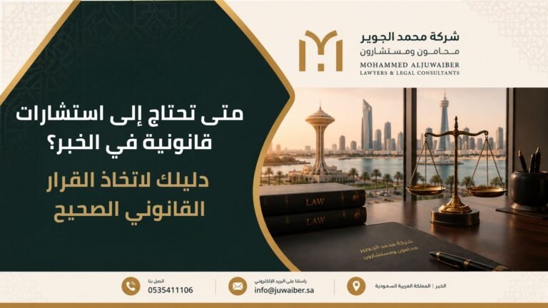 استشارات قانونية في الخبر
