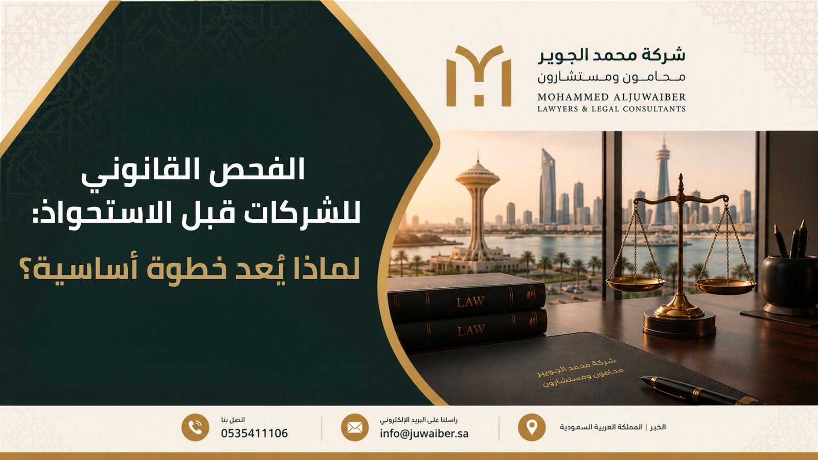 محامي استحواذ في الخبر