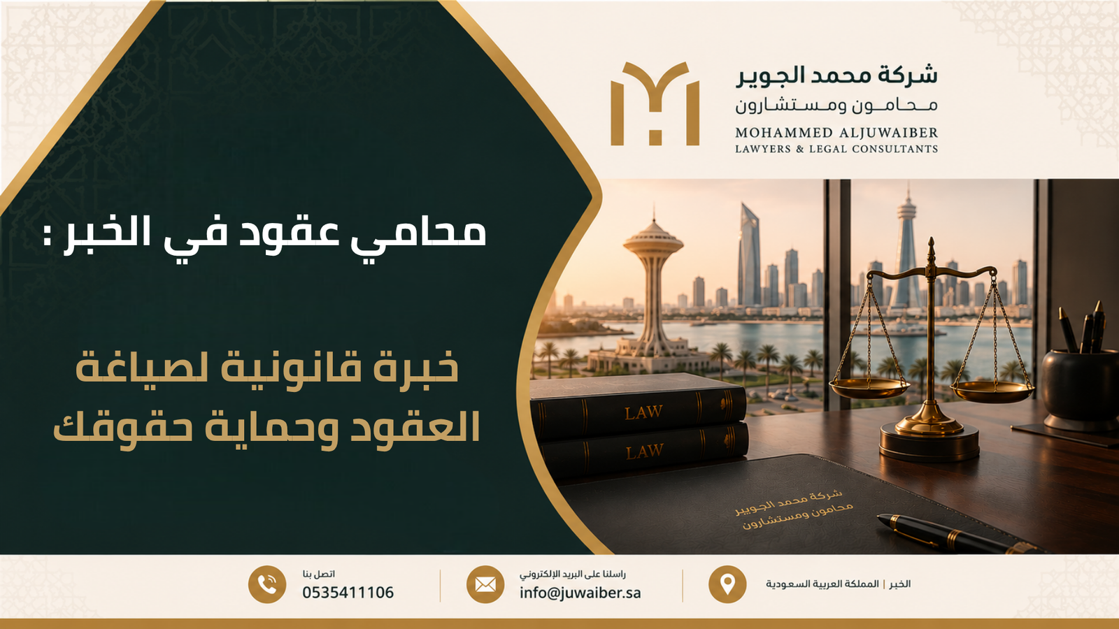 محامي عقود في الخبر